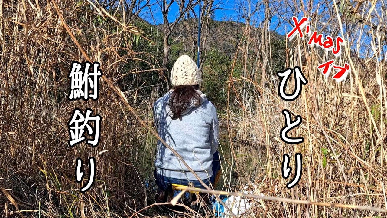 女ひとり鮒釣り、大物釣りたいのです。