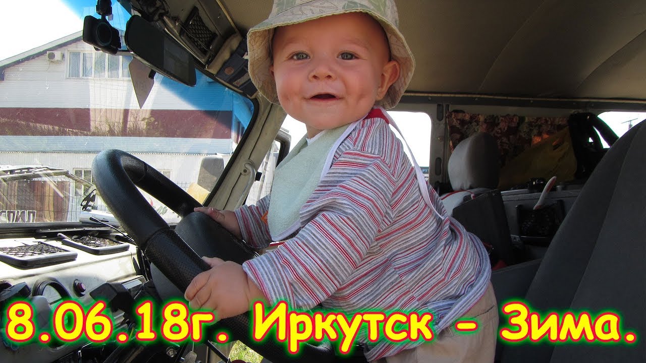 День 1. Иркутск - Зима. Путешествие 2018г. на море, в Москву. (08.06.18г.) Семья Бровченко.