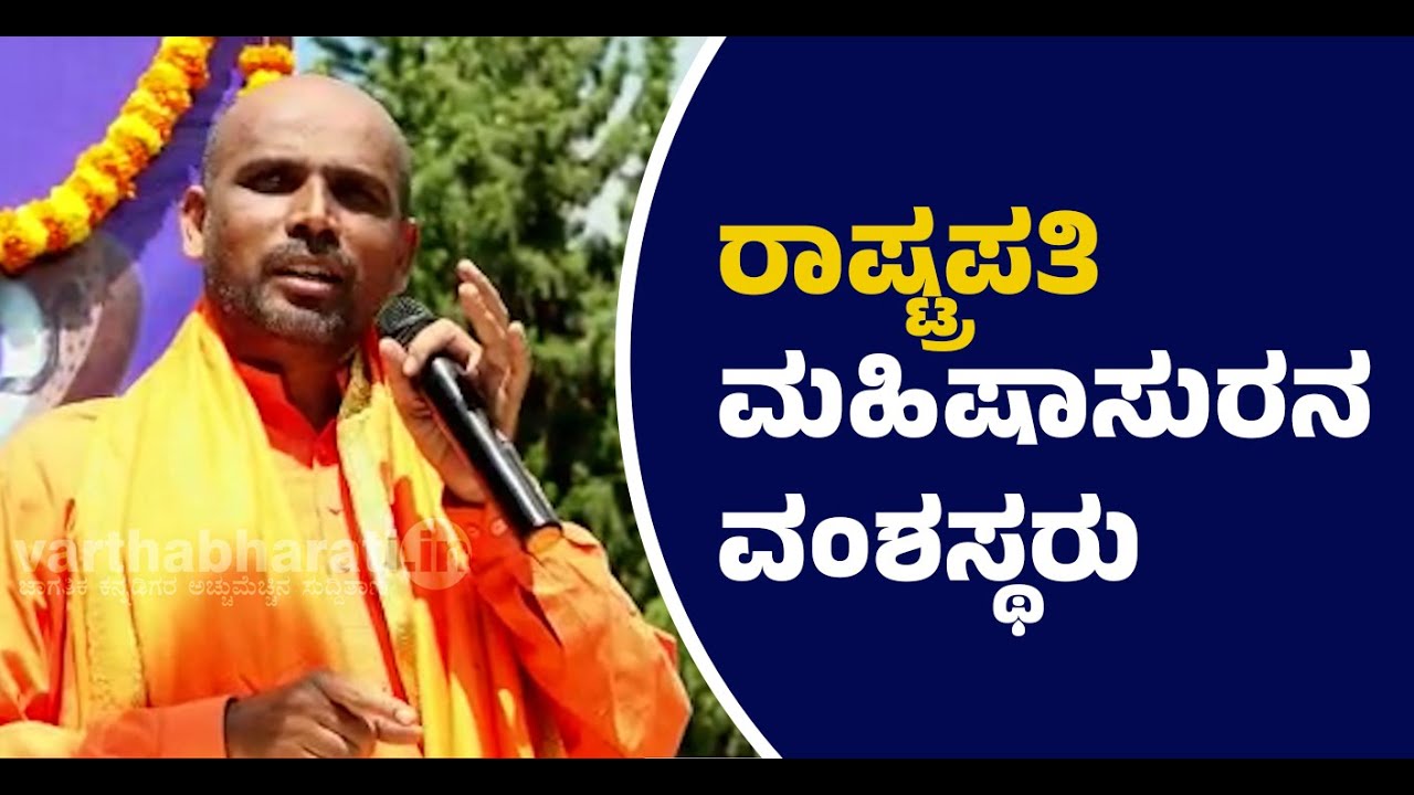 ​ಮಹಿಷ​ನನ್ನು ಗೌರ​ವಿಸದೆ ಮೈಸೂರು ದಸರಾ ಮಾಡಕ್ಕೆ ಮನಸ್ಸು ಹೇಗೆ ಬರುತ್ತೆ : ಜ್ಞಾನ ಪ್ರಕಾಶ ಸ್ವಾಮೀಜಿ