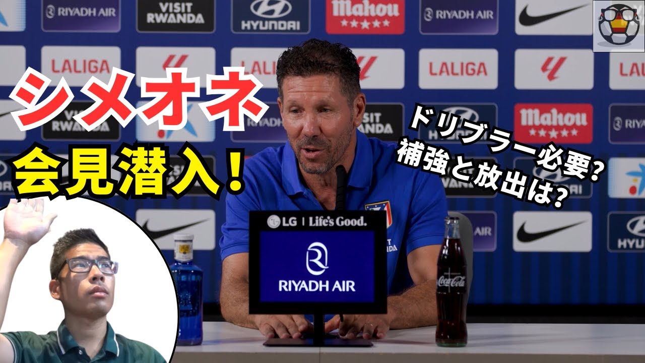 【会見潜入】シメオネが明かすアトレティコ補強事情！ドリブラーは来るのか？