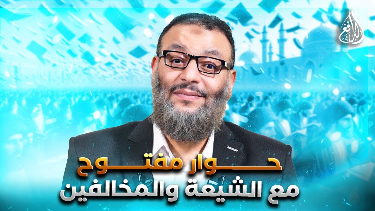 وليد إسماعيل | الدافع | 1175| حوار مفتــــوح مع الشيعة والمخالفين