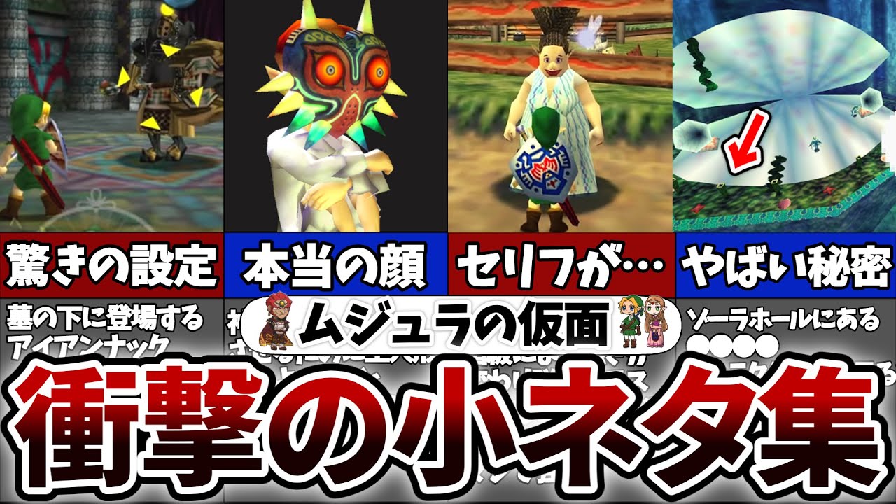 【,ムジュラの仮面】絶対知らない！ムジュラの仮面小ネタ集【ゼルダの伝説 】