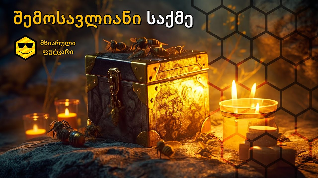რამდენად შემოსავლიანი საქმეა მეფუტკრეობა საქართველოში