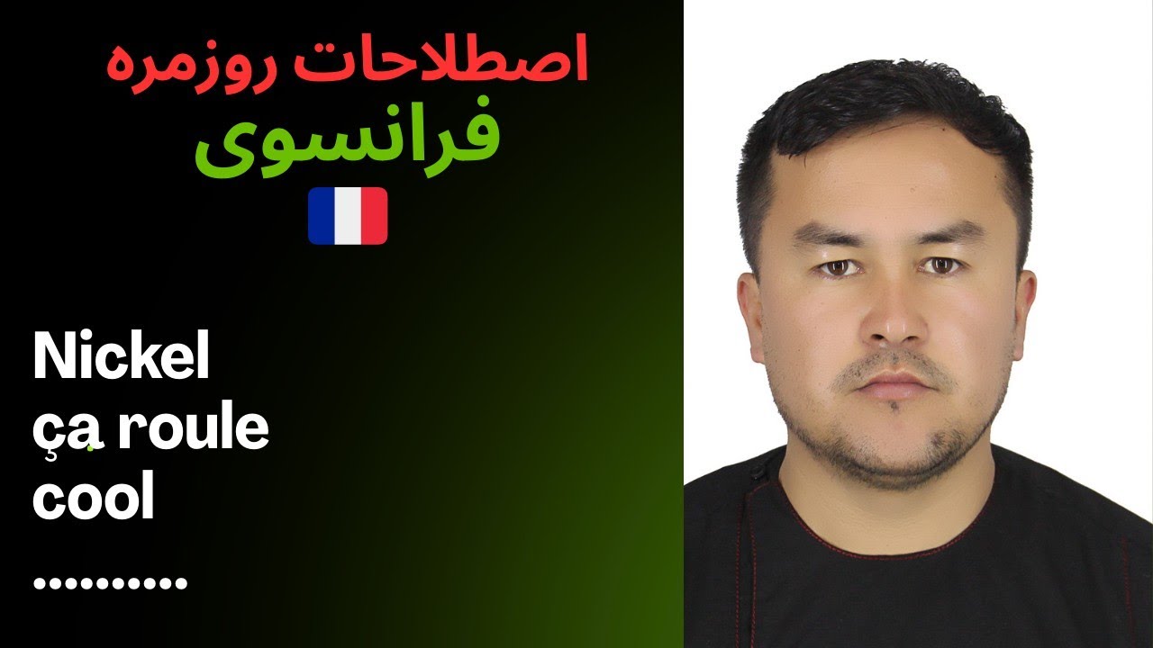 اصطلاحات روزمره زبان فرانسوی که باید بلد باشی.