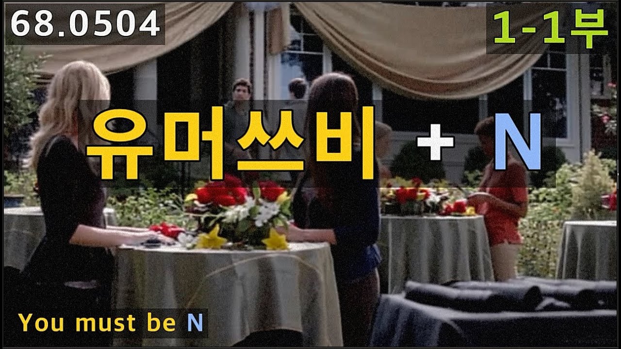 You must be 명사, 유머쓰비 1-1부, 68.0504, 운배영