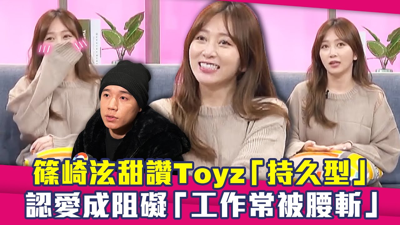 篠崎泫甜讚Toyz「持久型」　認愛成阻礙「工作常被腰斬」