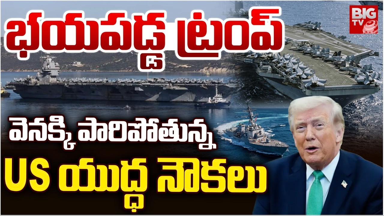 పారిపోతున్న US యుద్ధ నౌకలు | US Aircraft Carrier USS Gerald R. Ford Leaves Greece | Trump | BIG TV