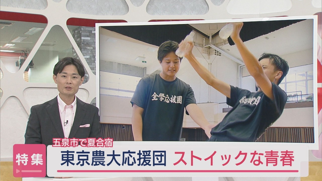 【特集】応援に捧げる〝ストイックな青春〟東京農業大学応援団の夏合宿【新潟】スーパーJにいがた9月12日OA