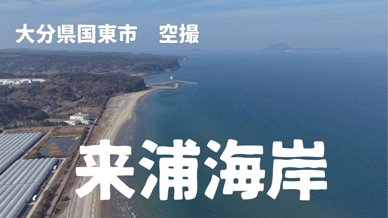 国東市　来浦海岸を空撮  4K