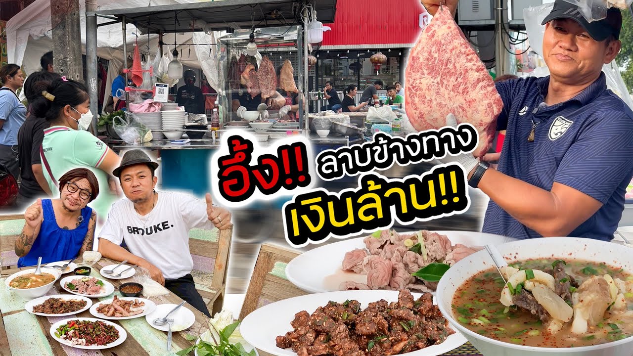 คิวยาว!! ลาบข้างทางไม่ธรรมดา..เพราะอะไร ร้านลาบบึงกาฬ