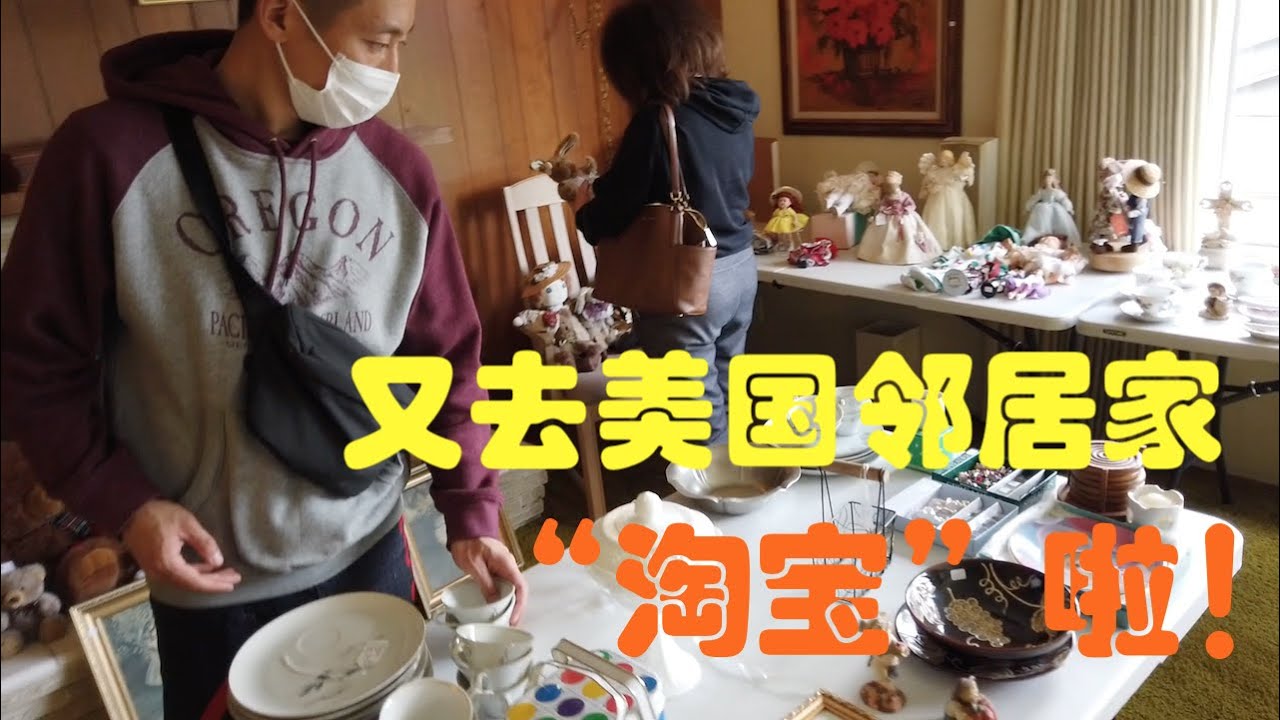 我们又去美国人家里淘宝啦！6美元能买啥？