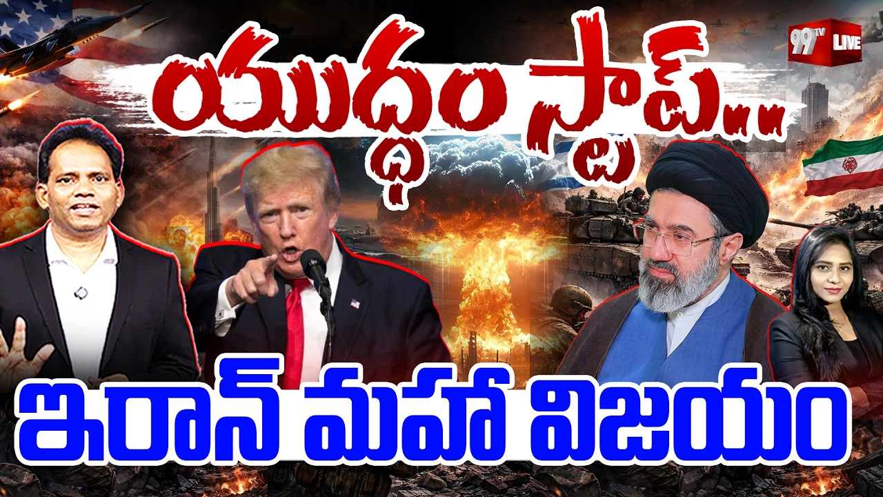 BIG BREAKING LIVE : Iran claims &lsquo;victory&rsquo; over Trump | యుద్ధం స్టాప్ ..ఇరాన్ మహా విజయం
