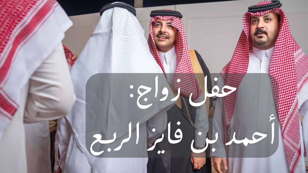 حفل زواج أحمد بن فايز الربع