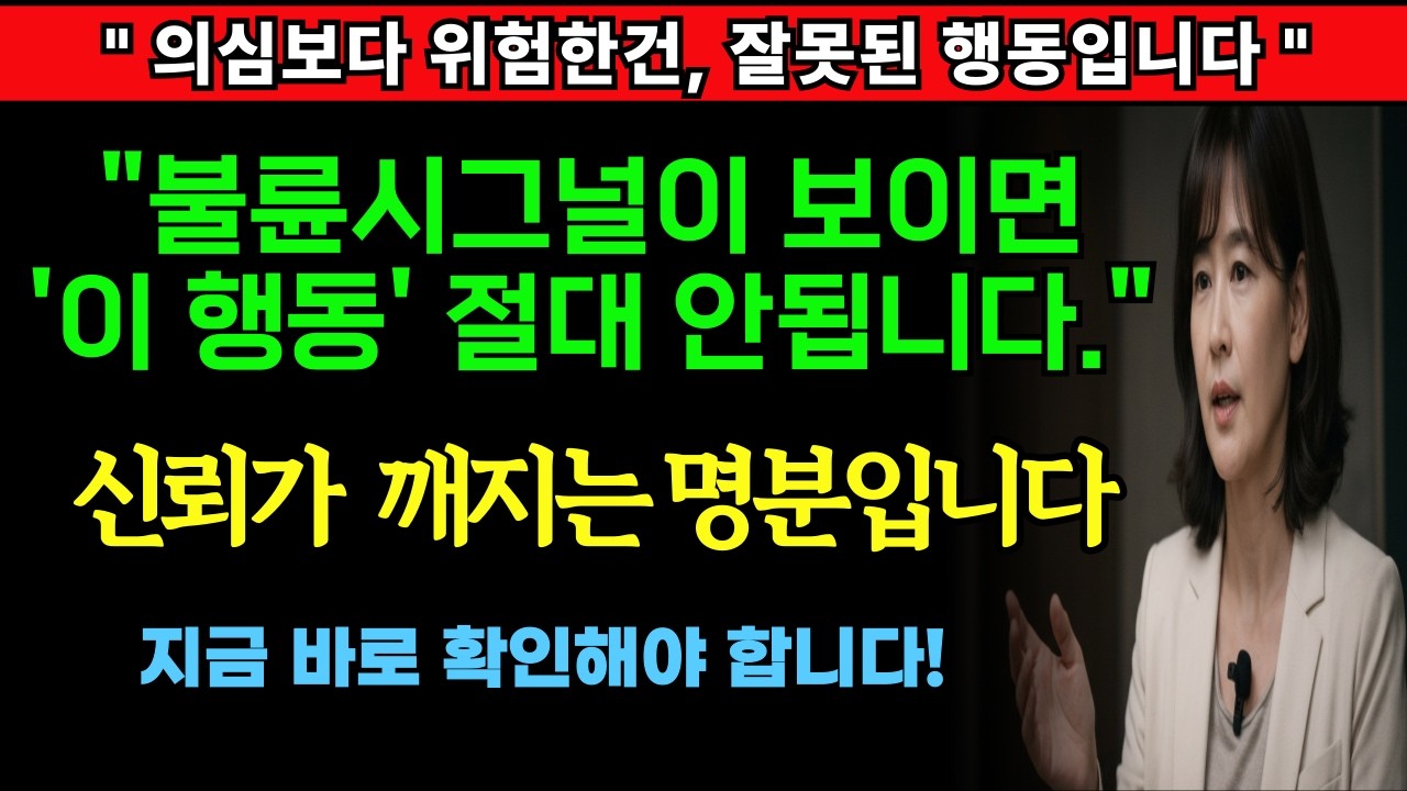 💥불륜 시그널이 보일 때 절대 해서는 안 되는 행동 5가지