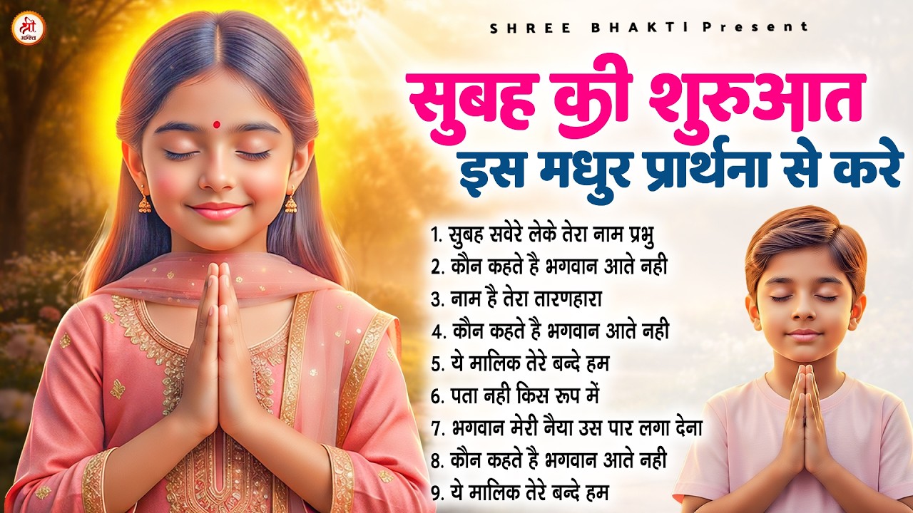 सुबह की शुरुआत इस मधुर प्रार्थना से करे - Subah Ki Prarthana | Morning Prayer Song | #morningprayer