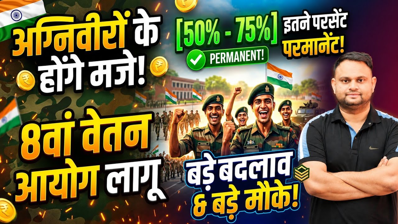 Agniveer Permanent News 75 Percent or 25 % Permanent | Agnipath Scheme 8th Pay Commission Salary
