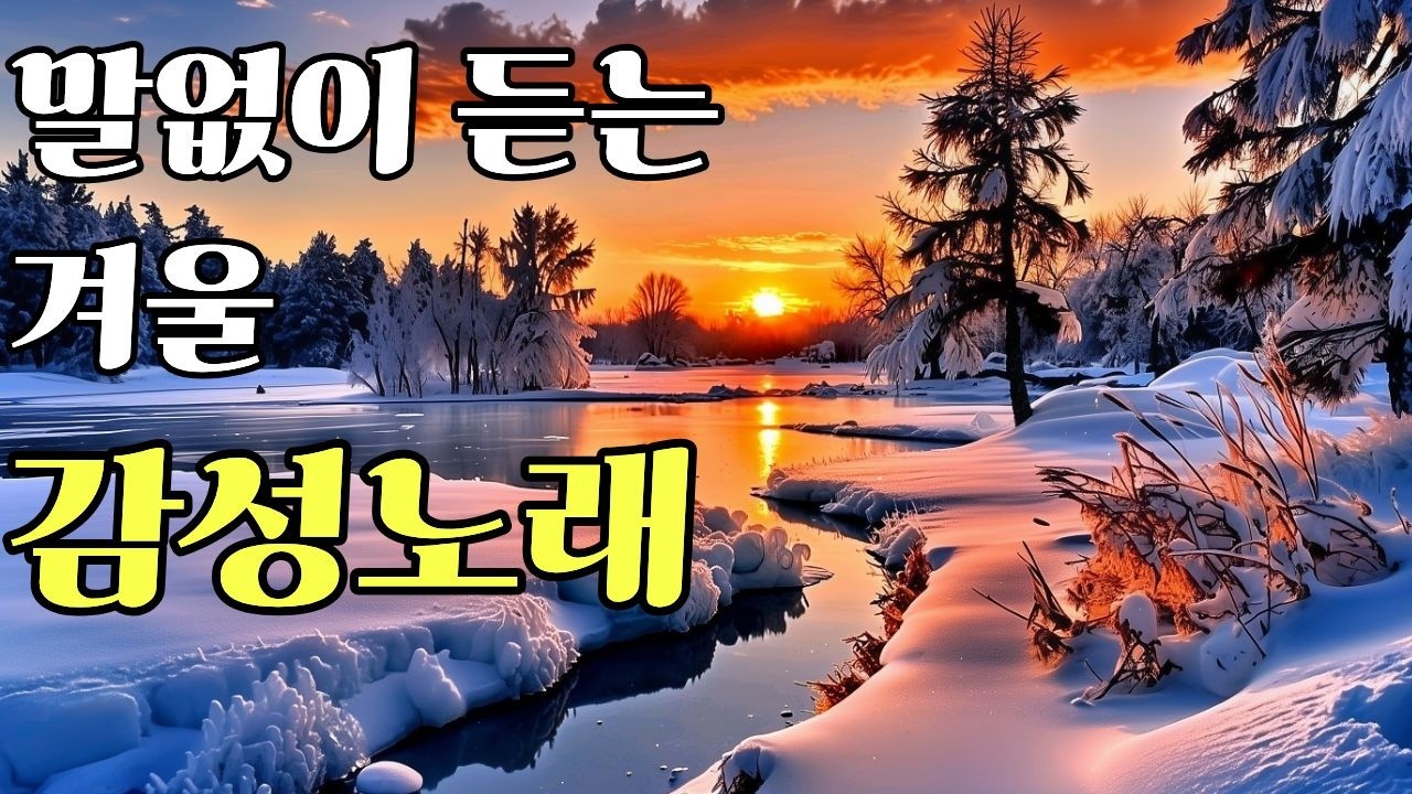 [Playlist] ☕ 아무 말 없던 하루가 마음엔 더 깊이 남는다❄️ 조용히 스며드는 감성음악 ㅣ 7080 · gentle mood · cafemusic