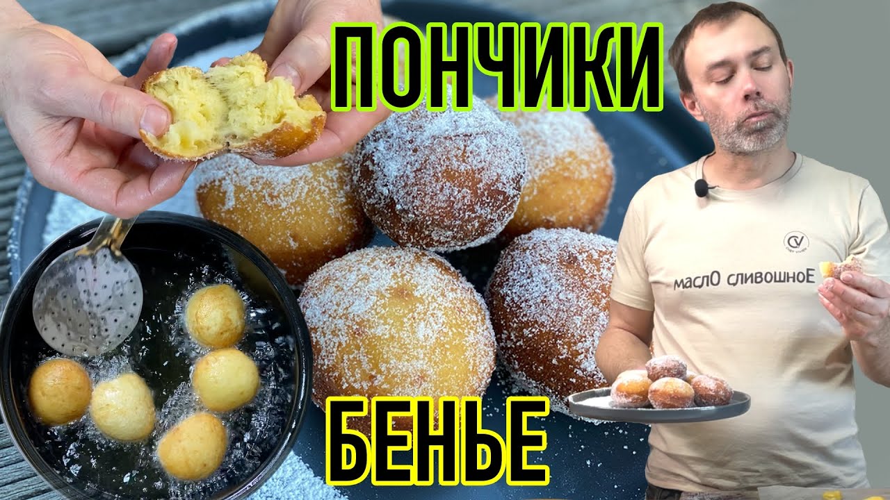 ИДЕАЛЬНОЕ ТЕСТО ДЛЯ ПОНЧИКОВ. Почему французские пончики-бенье остаются долго воздушными