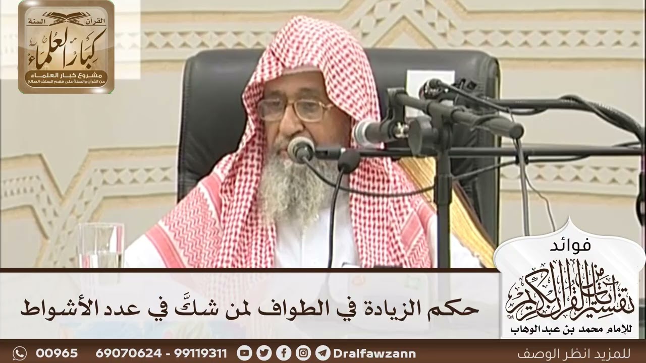 [35] حكم الزيادة في الطواف لمن شكَّ في عدد الأشواط - صالح الفوزان