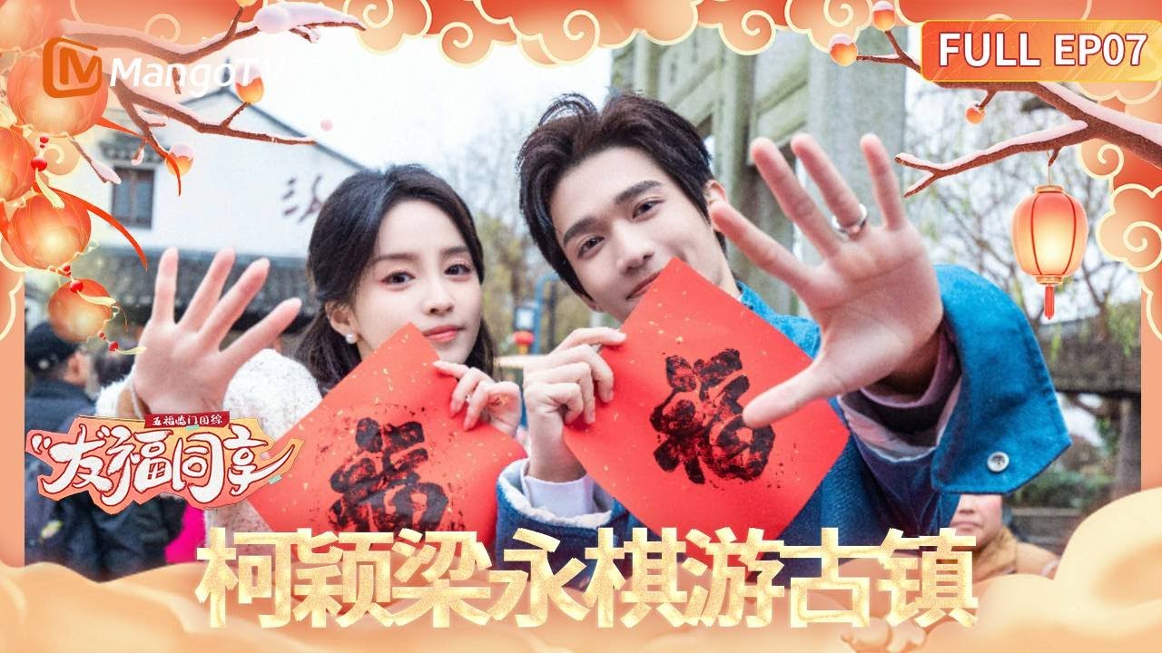 【FULL】《五福临门团综·友福同享》EP07：“好景相照”上线！柯颖梁永琪在线要求看吻戏？Perfect Match · Friendship Sharing｜MangoTV