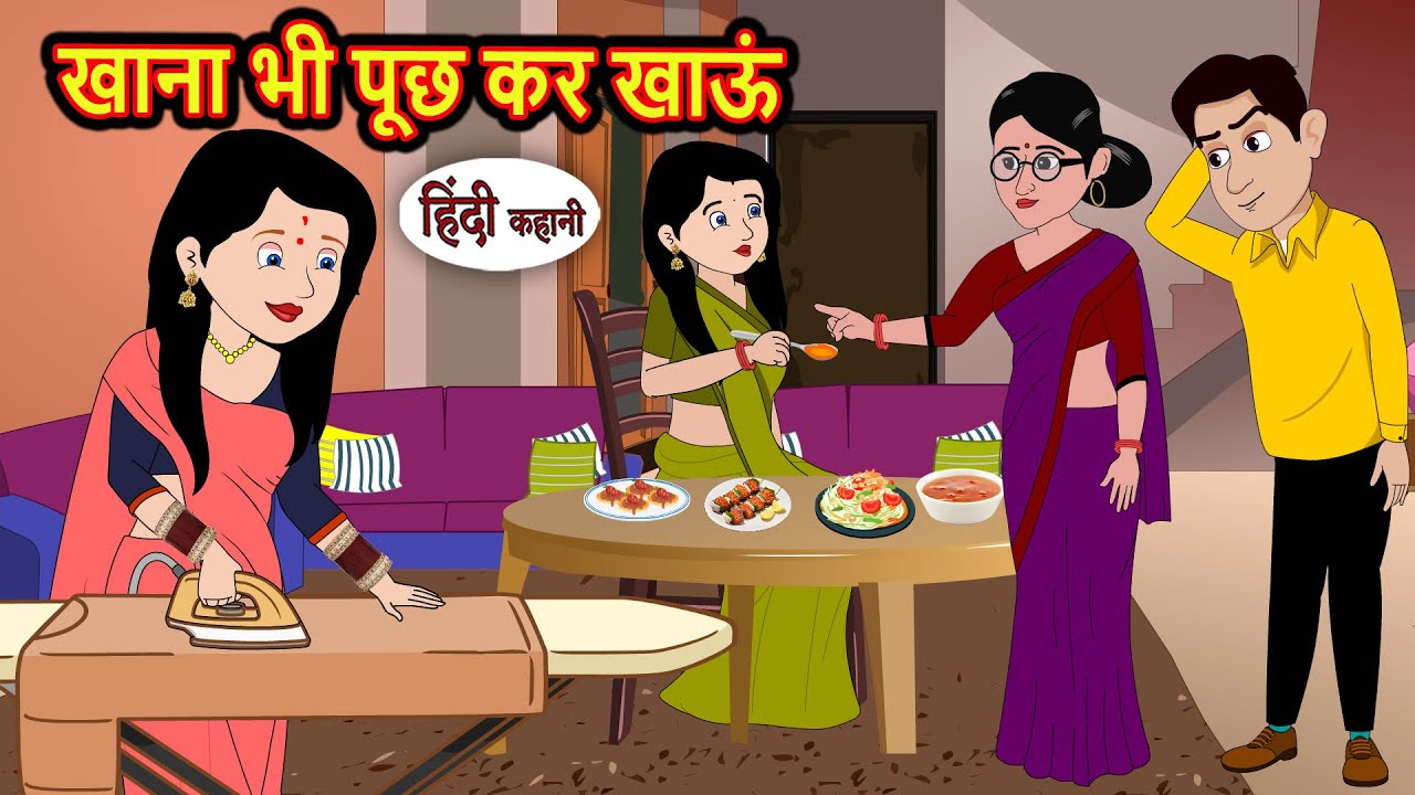 खाना भी पूछ कर खाऊं | Bedtime Stories | Stories in Hindi | Fairy Tales | Storytime | Kahani