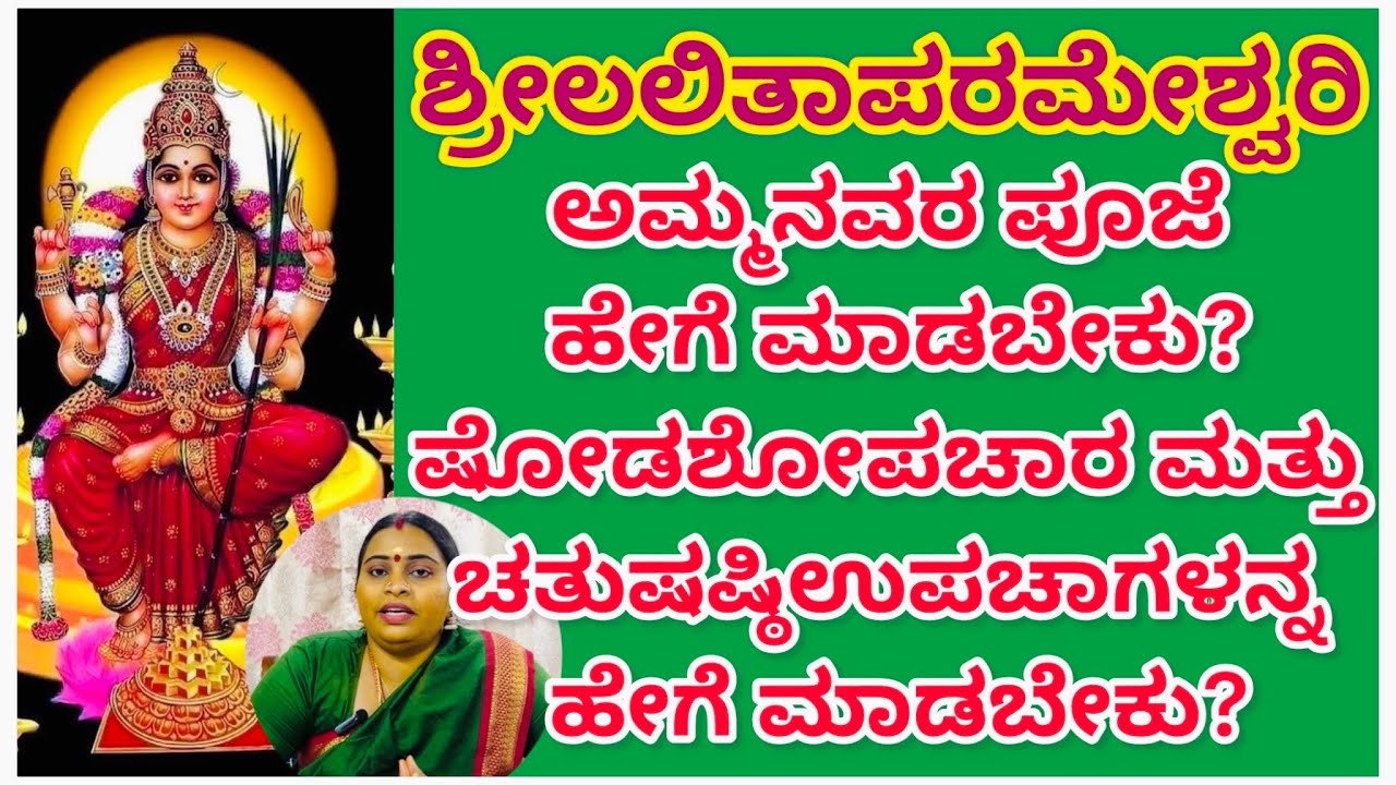 ಶ್ರೀಲಲಿತಾಪರಮೇಶ್ವರಿ ಅಮ್ಮನವರ ಪೂಜೆ ಹೇಗೆ  ಮಾಡಬೇಕು?ಷೋಡಶೋಪಚಾರ ಮತ್ತು ಚತುಷಷ್ಠಿಉಪಚಾಗಳನ್ನ#amruthashivakumar