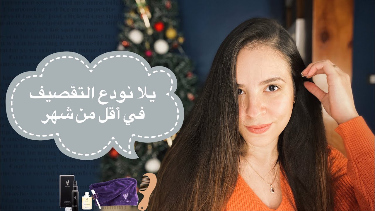 روتين علاج تقصف الشعر | ليه شعري مش بيطول |أسباب وعلاج التقصيف | عالجت التقصيف عن تجربة 💕