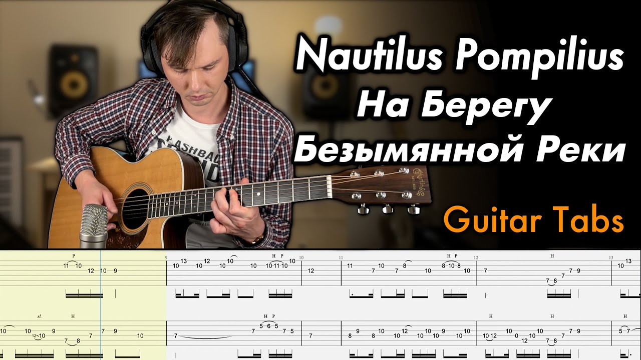 Nautilus Pompilius – На берегу безымянной реки | Кавер на гитаре + табы