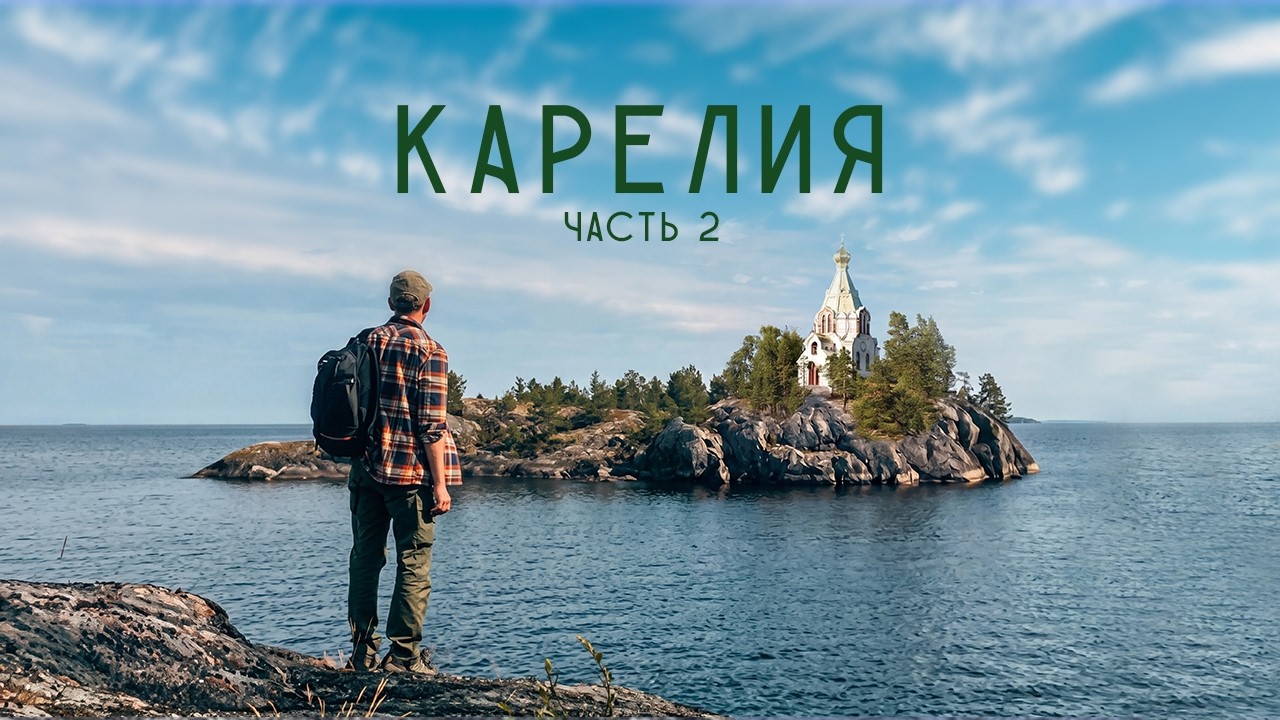 Карелия. Республика, в которую вам захочется поехать. Большой выпуск.