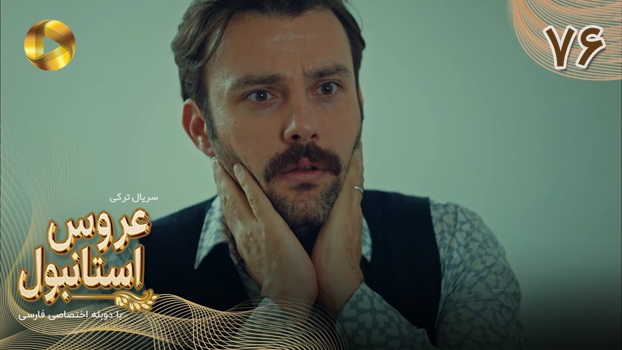 Aroos e Istanbul -Episode 76- سریال ترکی عروس استانبول - قسمت 76 - دوبله فارسی
