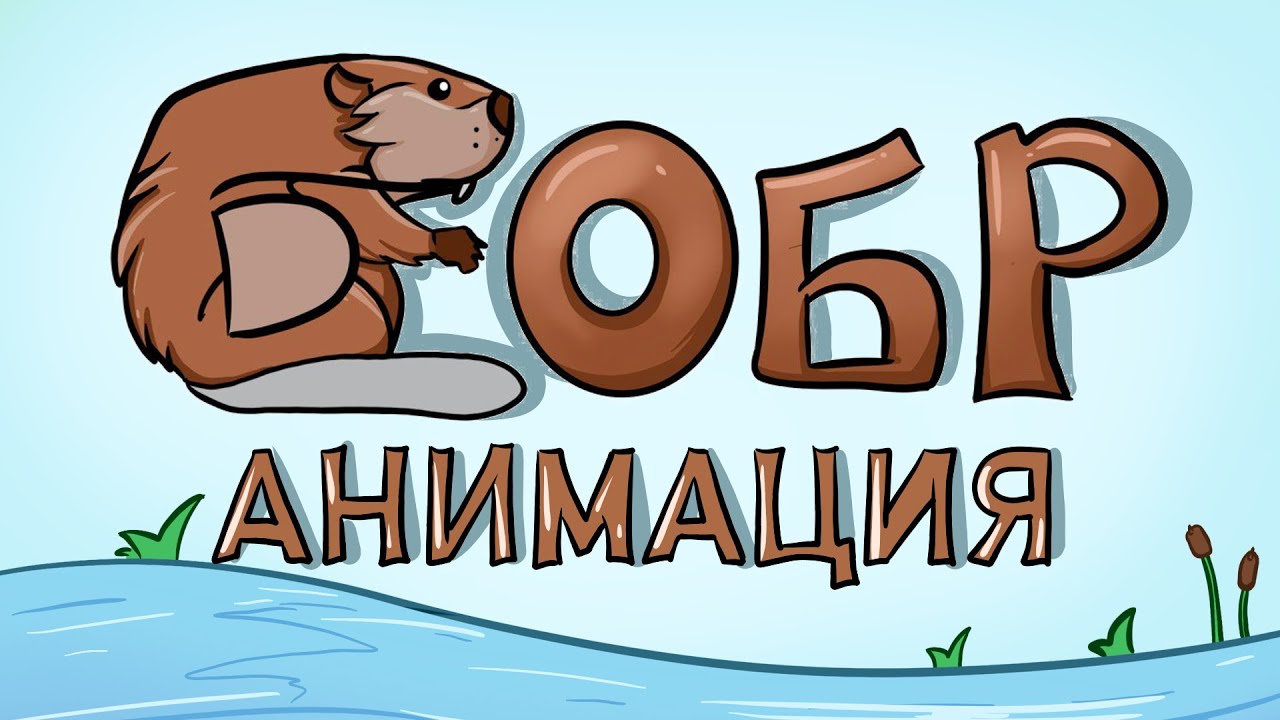 SLAVA SKRIPKA - Бобр (Animation)