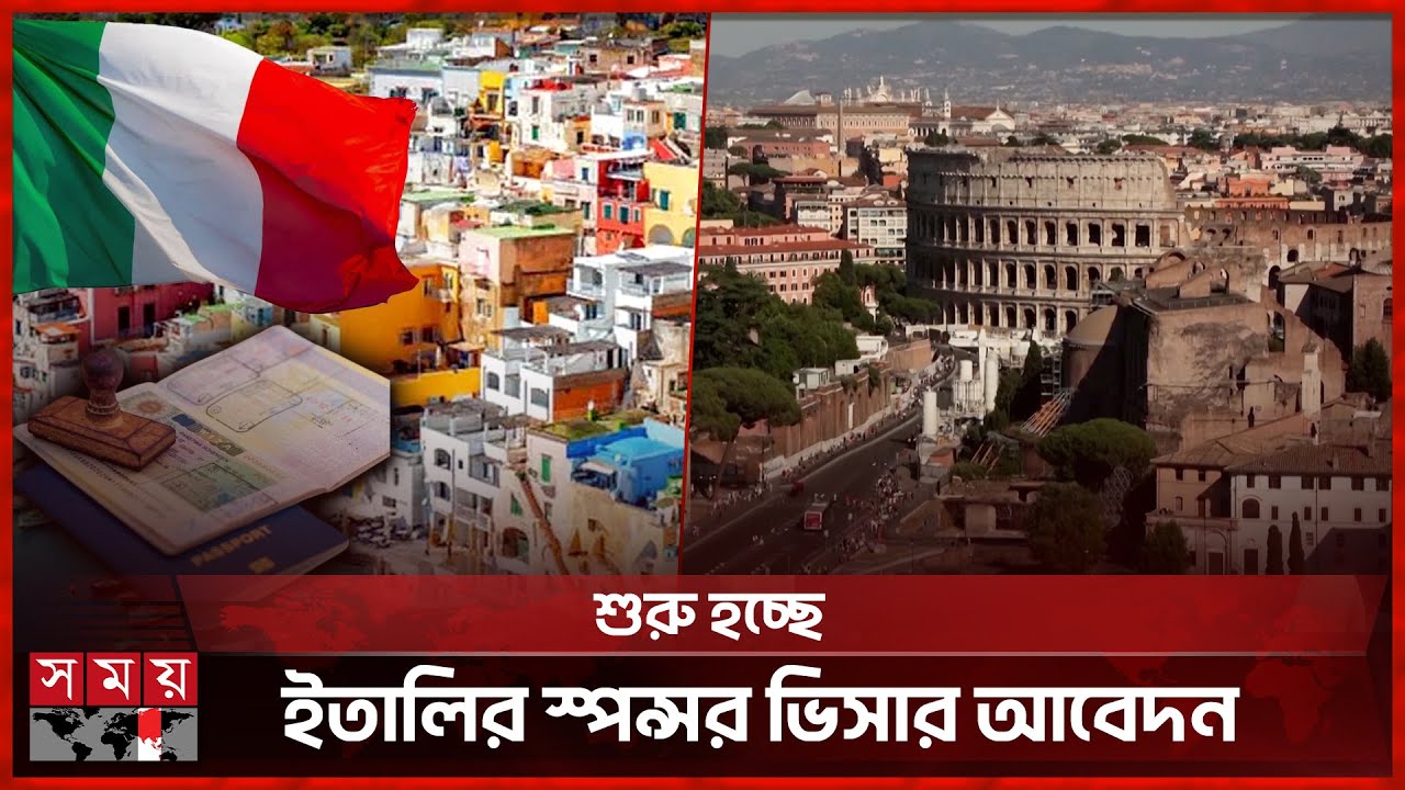 ৩ বছর মেয়াদে ৫ লাখ শ্রমিক নেবে ইতালি | Italy Sponsor Visa | Visa Application | Somoy International