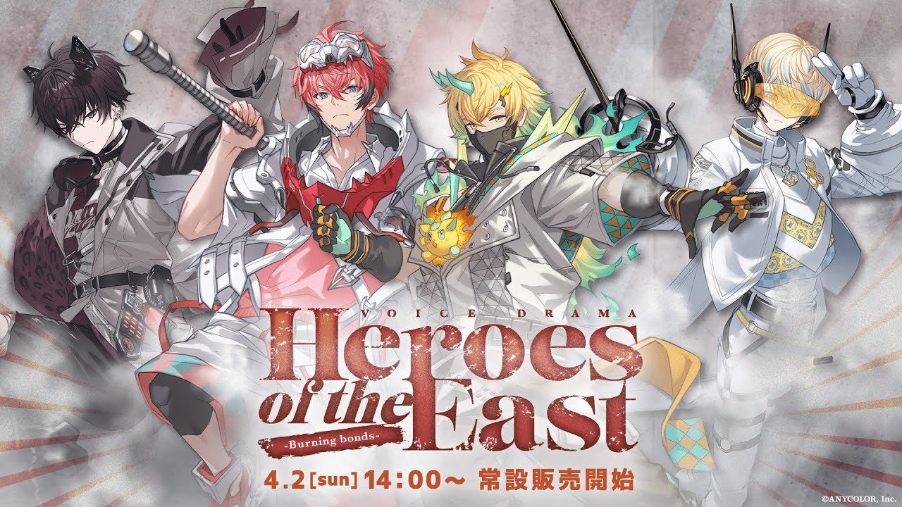 【試聴動画】にじさんじボイスドラマ「Heroes of the East -Burning bonds-」