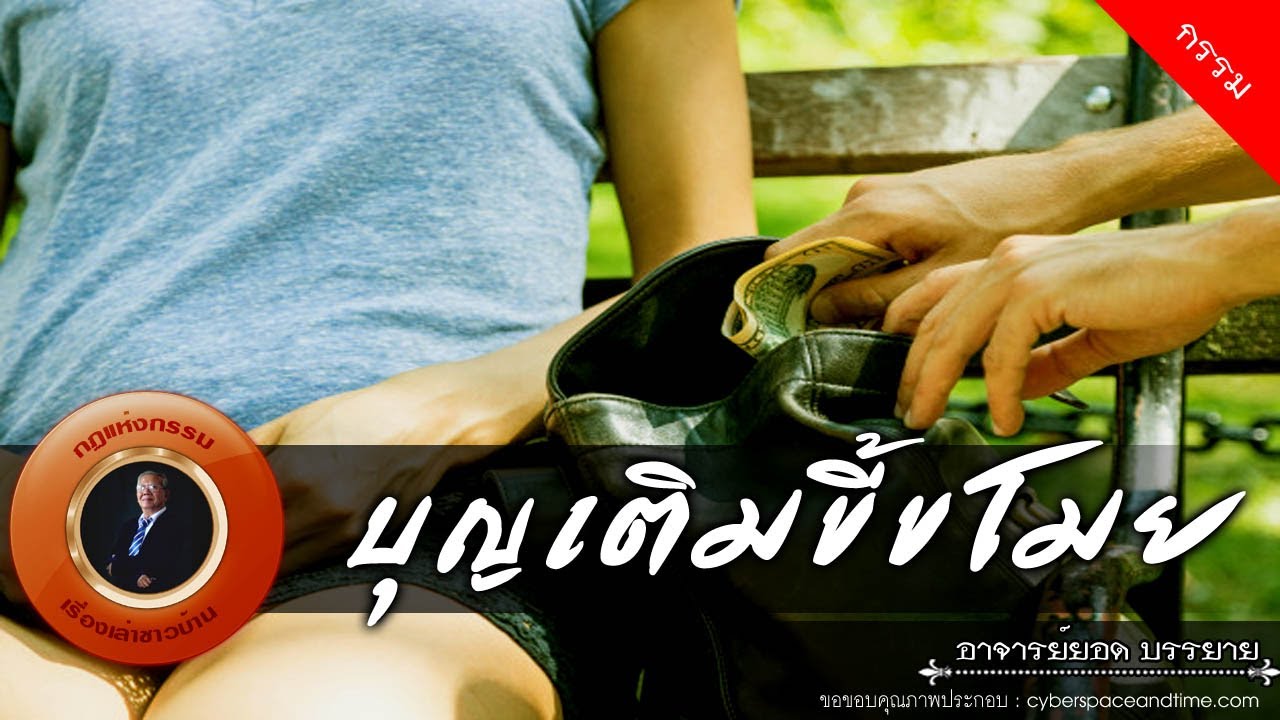 อาจารย์ยอด : บุญเติมขี้ขโมย [กรรม]
