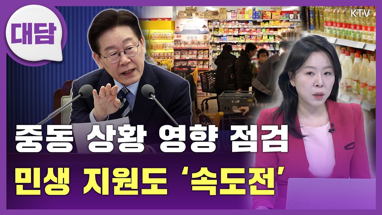 정부, 중동 상황 영향 점검...이 대통령 