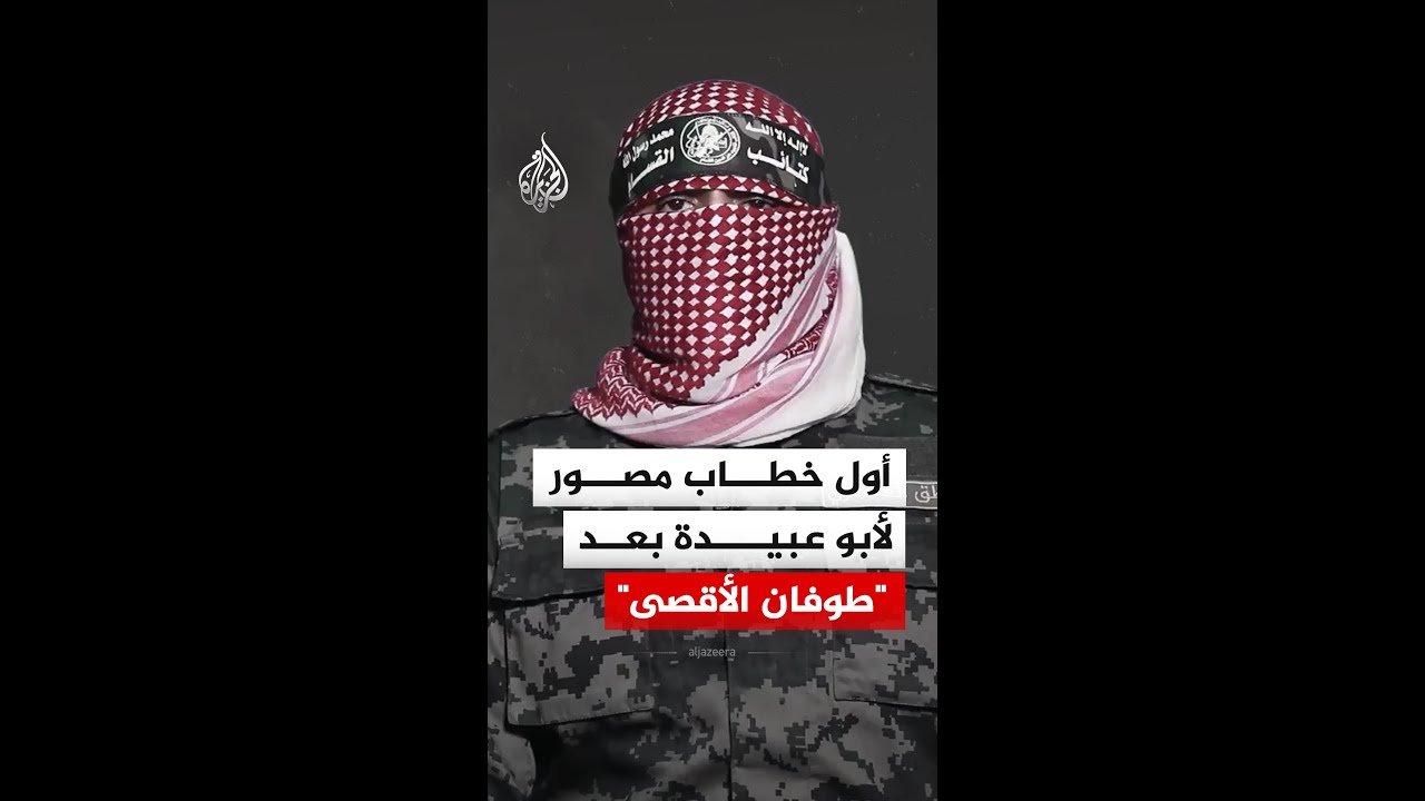 أول خطاب مصور للناطق العسكري السابق باسم كتائب القسام أبو عبيدة بعد 
