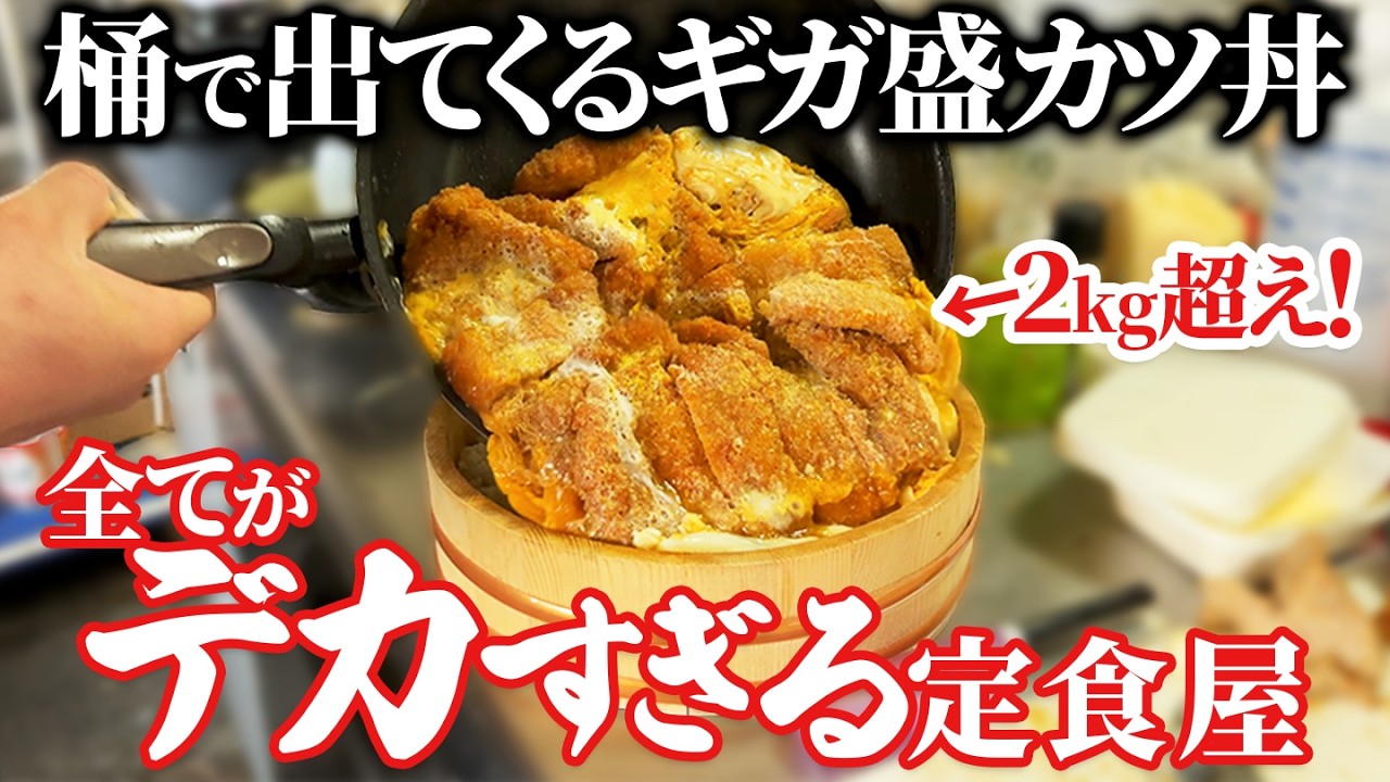 【ギガ盛り食堂】2kg超え！桶で出てくるカツ丼がヤバすぎる！