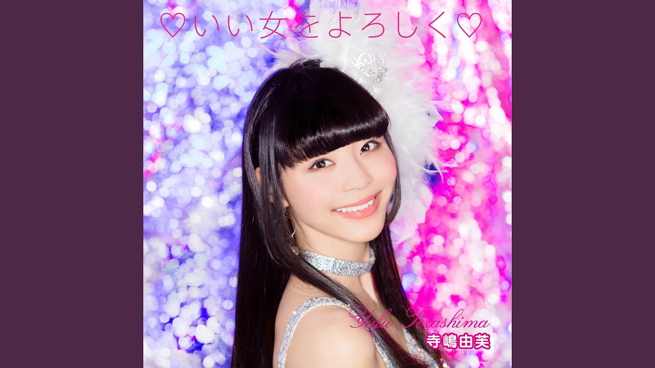 いい女をよろしく