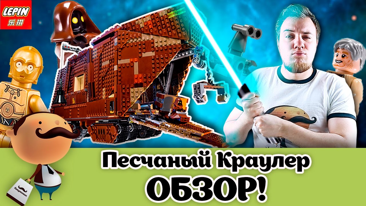 КОПИЯ РЕДКОГО LEGO STAR WARS! Песчаный Краулер - Обзор Lepin 05038