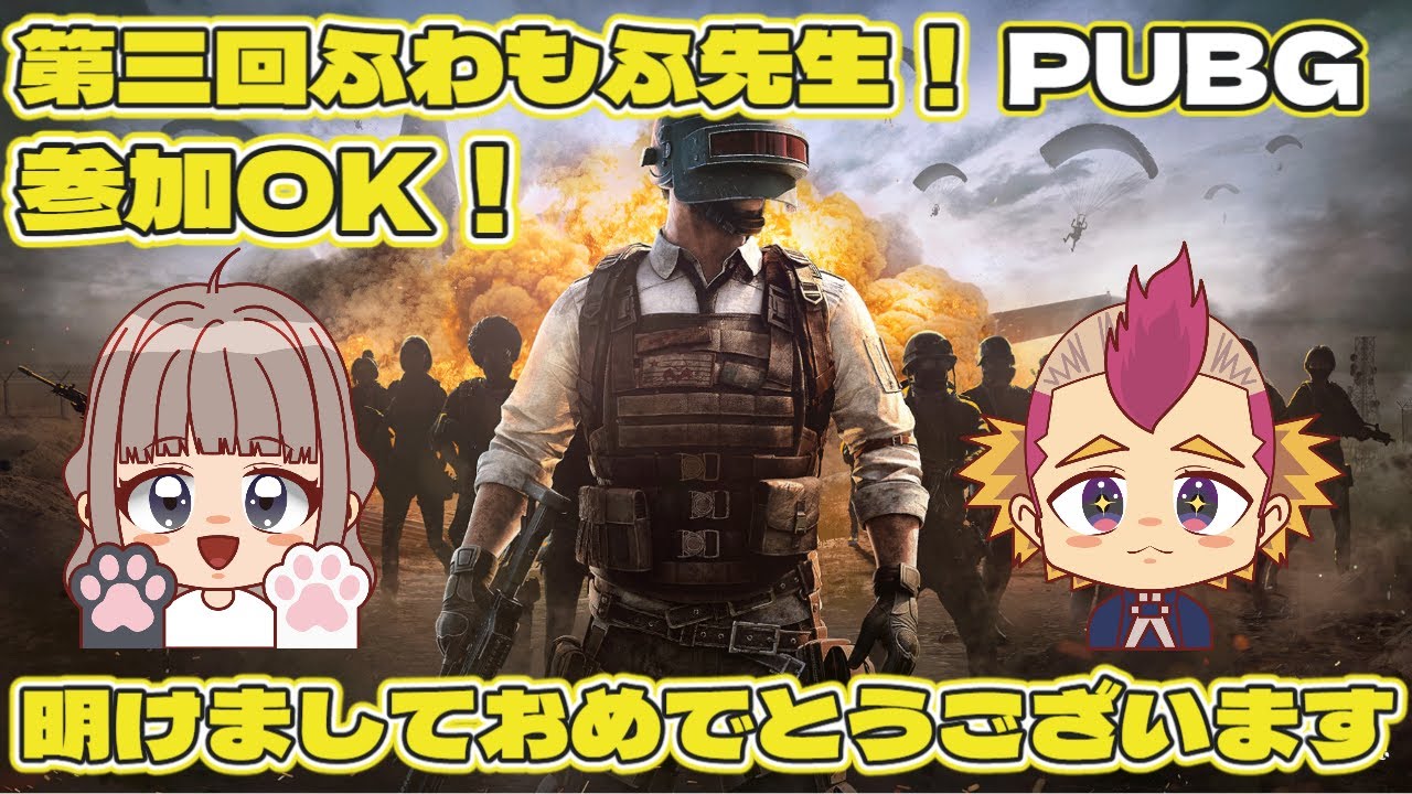 【PUBG】第３回ふわもふ先生！　明けましておめでとうございます。