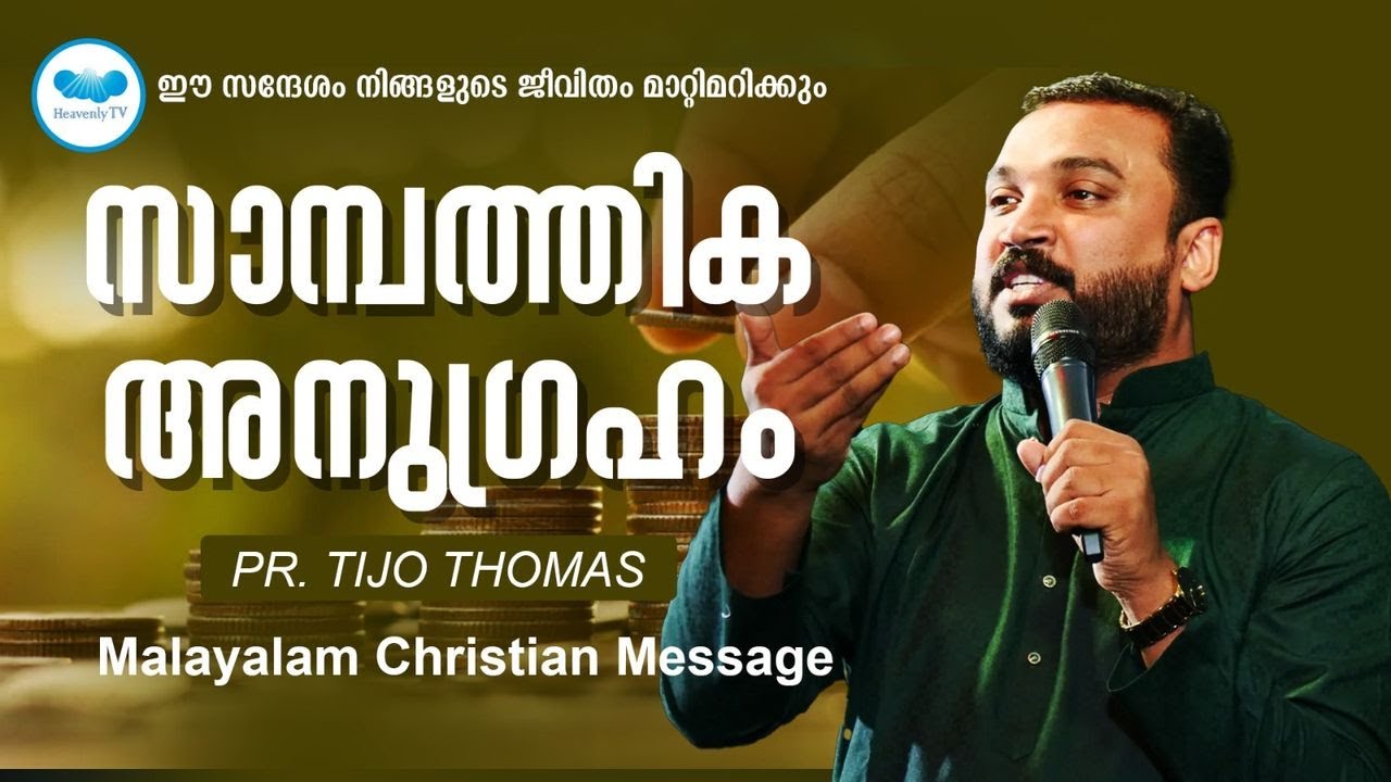 സാമ്പത്തിക അനുഗ്രഹം  | Pr. Tijo Thomas  | Malayalam Christian Message