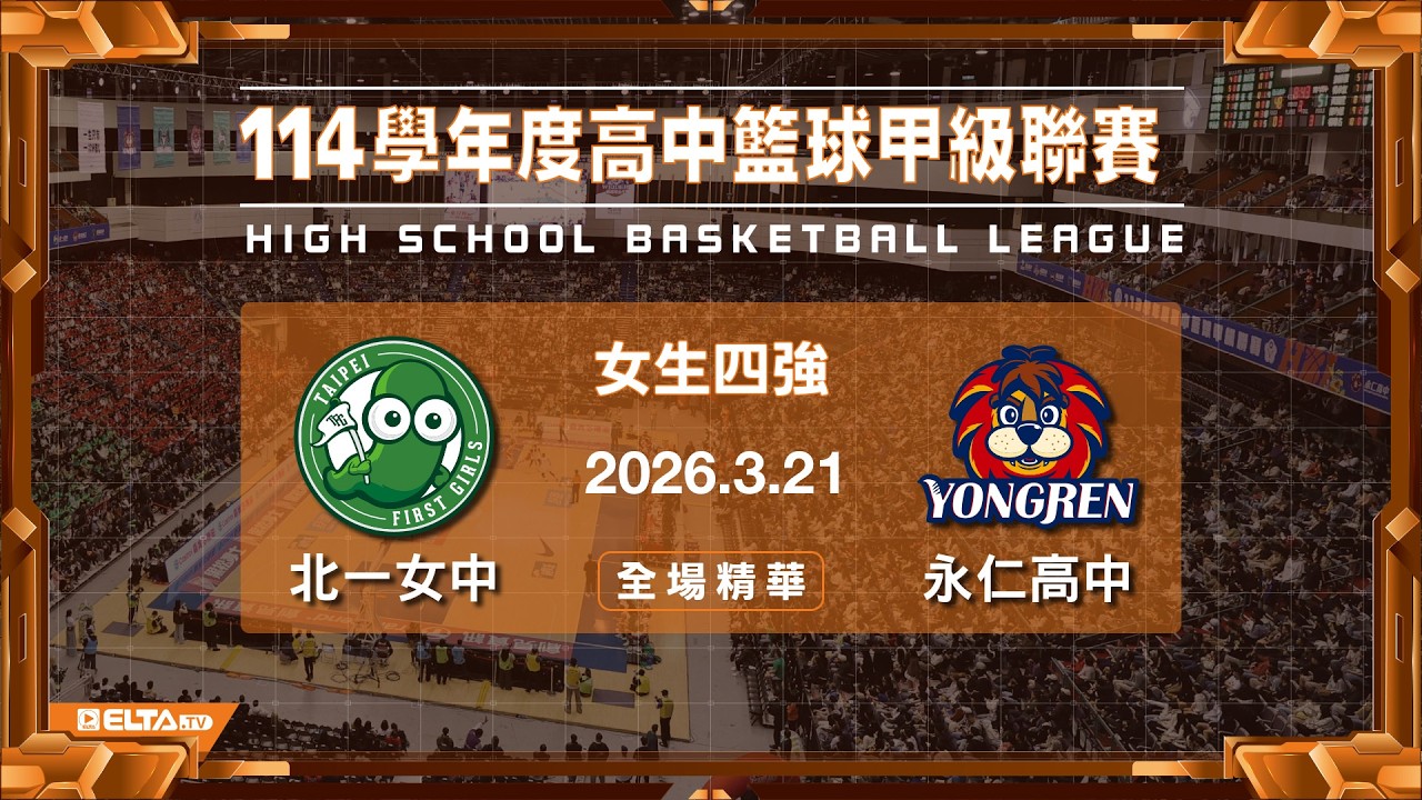 【HBL全場精華】北一女中 vs 永仁高中 女生四強｜114學年度 高中籃球甲級聯賽