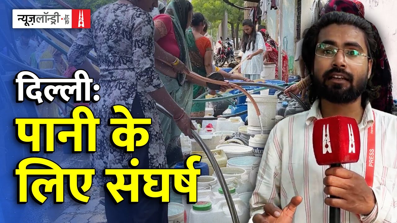 Delhi Water Crisis: गर्मी में नलों से गायब पानी, टैंकरों पर निर्भर होती राजधानी