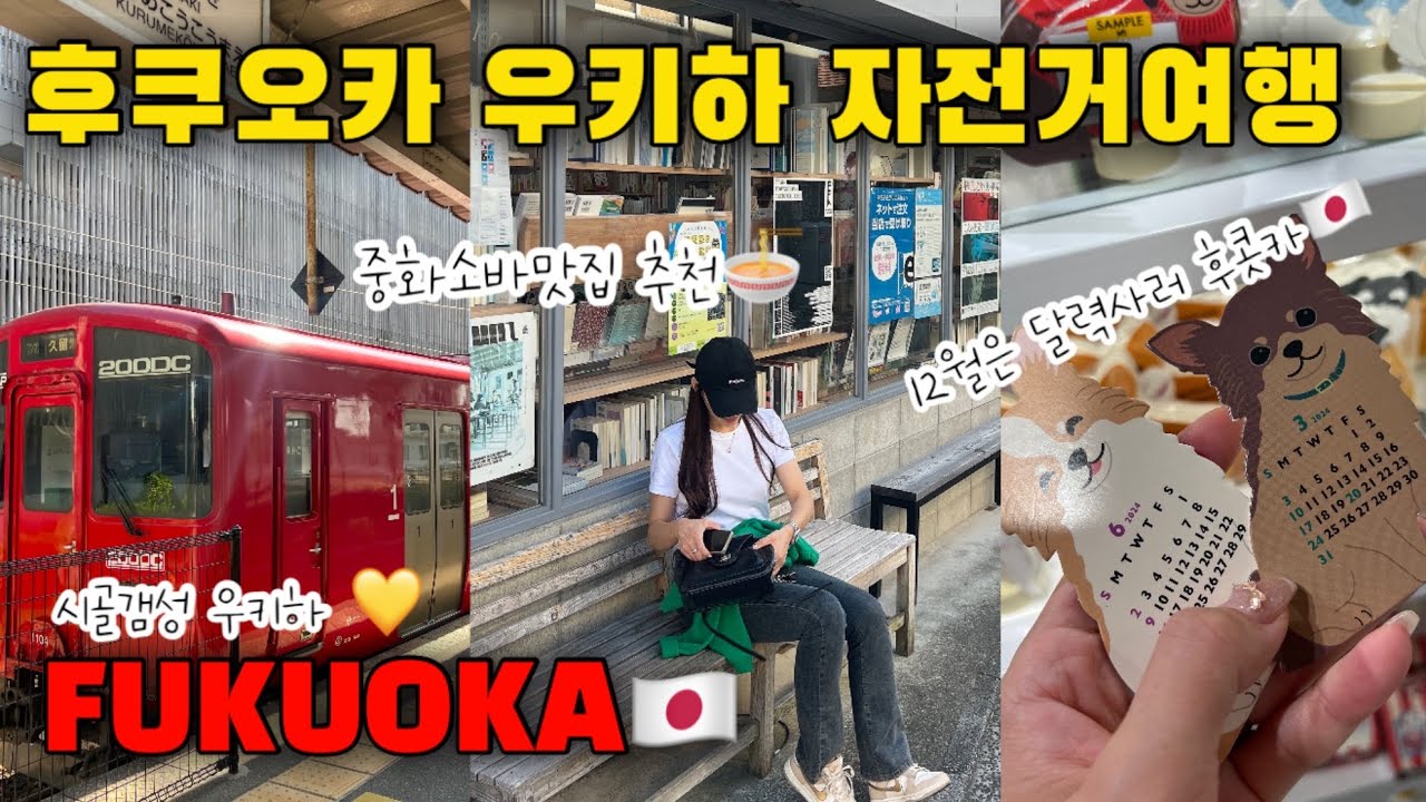 후쿠오카 근교 우키하vlog / 가을시골여행🇯🇵  / 토토로빵 중화소바 스시 🍣