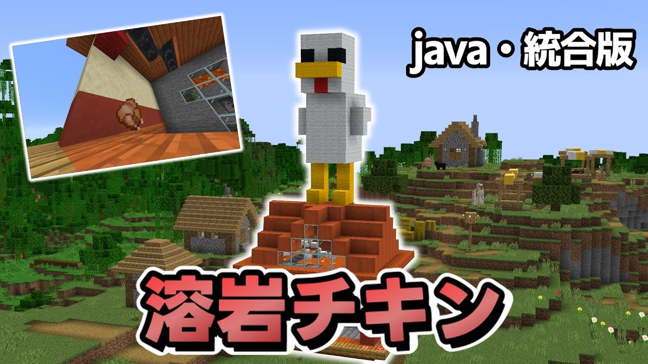 【マイクラ】本物のように使える!?超簡単な「溶岩チキン」の作り方!【java・統合版】