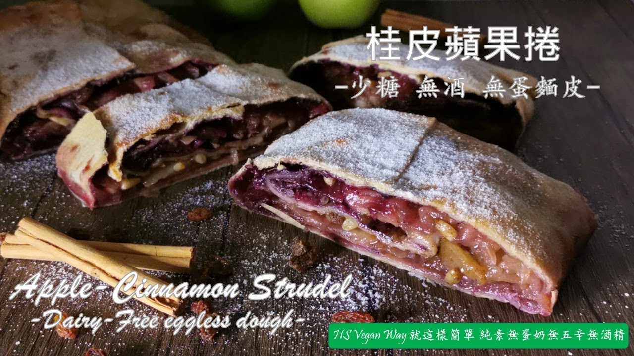 無蛋奶甜點食譜 || 蘋果捲 || 桂皮蘋菓卷 素食譜, 簡單一學就會做法 Vegan Apple Strudel - Eggless Dough Without Butter