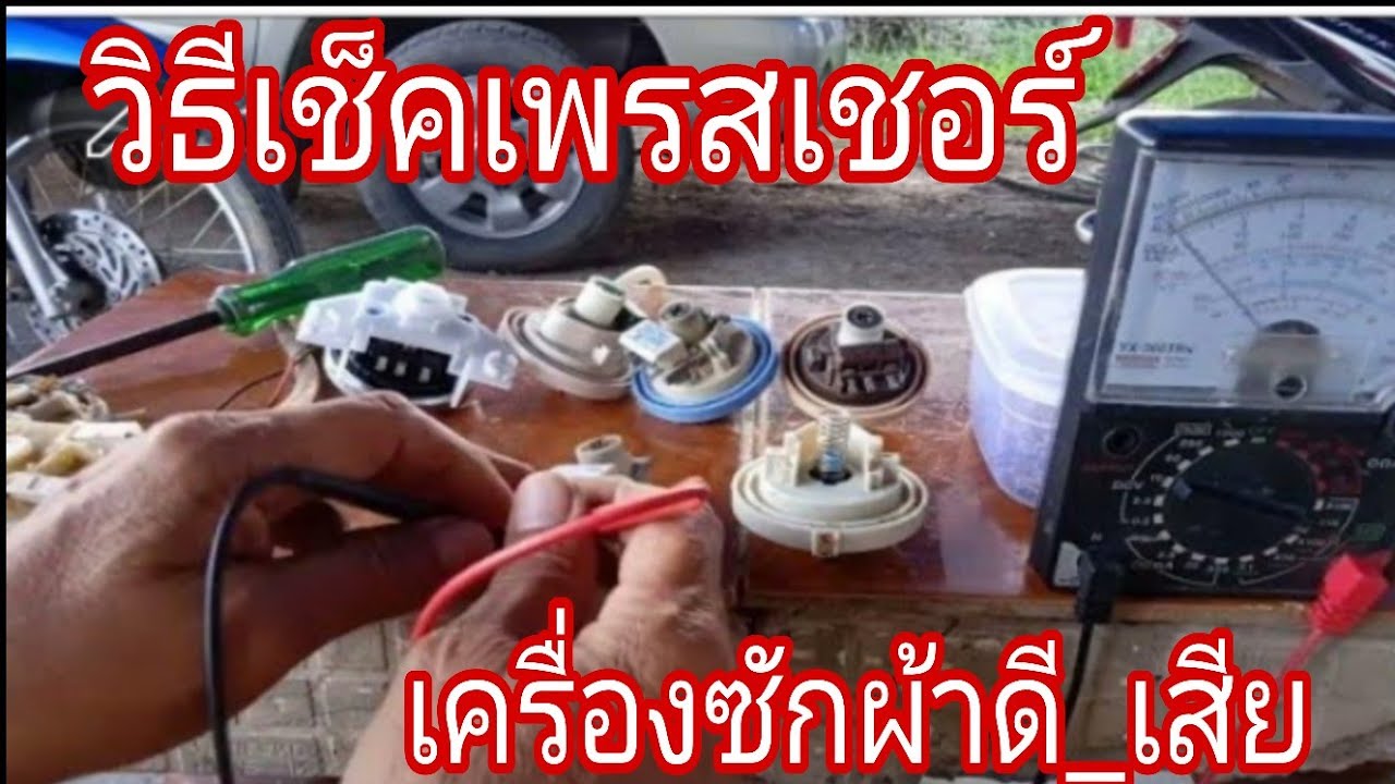 วิธีเช็คเพรสเชอร์วัดระดับน้ำเครื่องซักผ้า@นพดลสีมาลา