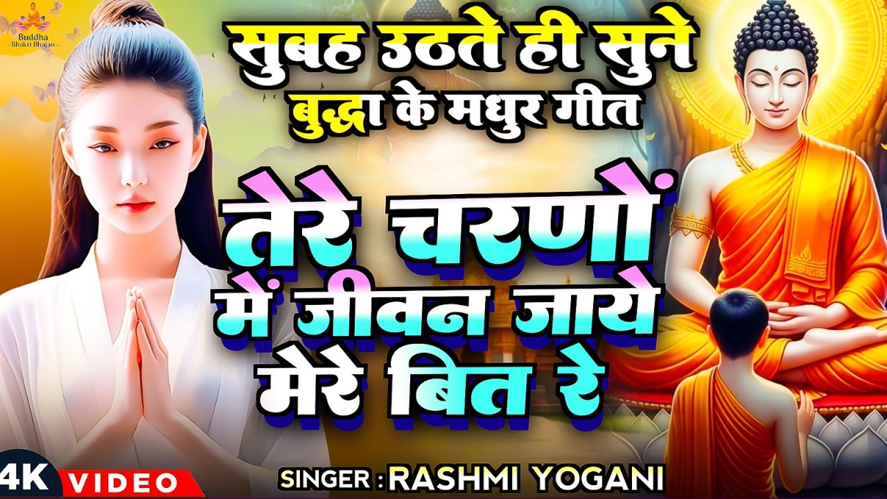 तेरे चरणों में जीवन जाये मेरे बित रे ~ Best Buddha Bhajan 2026 #buddhabhajan