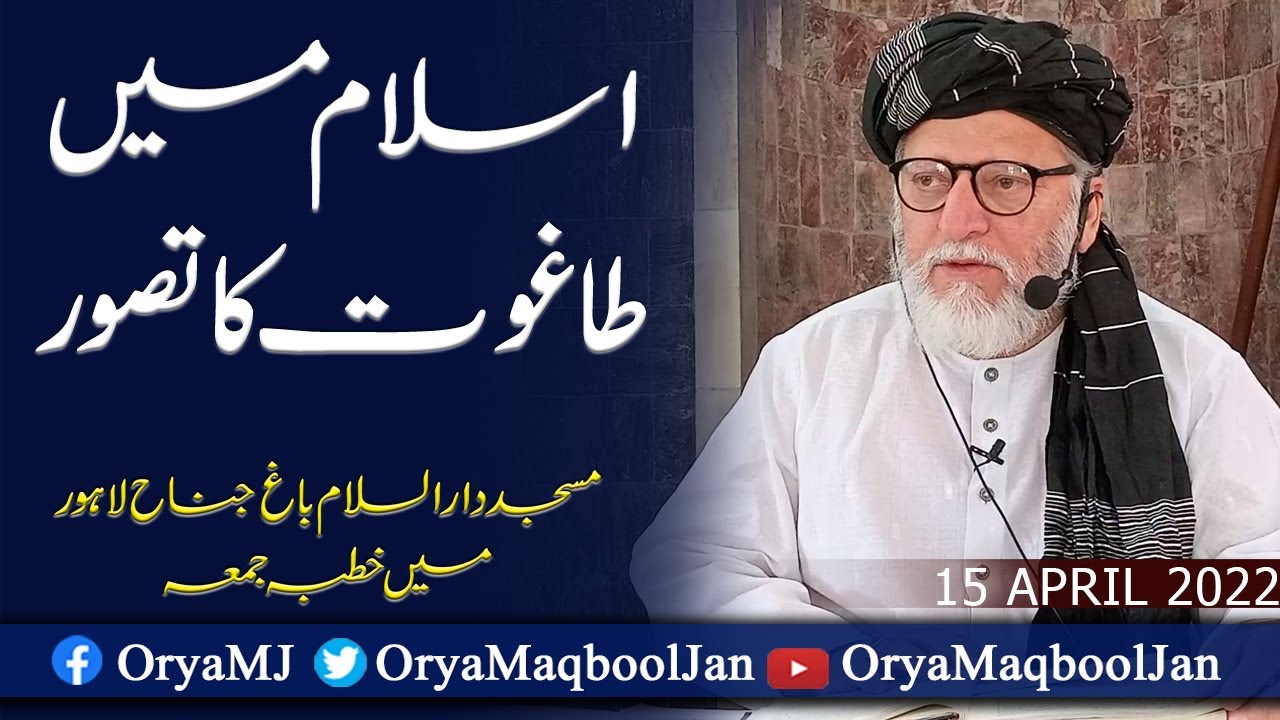 اسلام میں طاغوت کا تصور | خطبہ جمعہ | اوریا مقبول جان