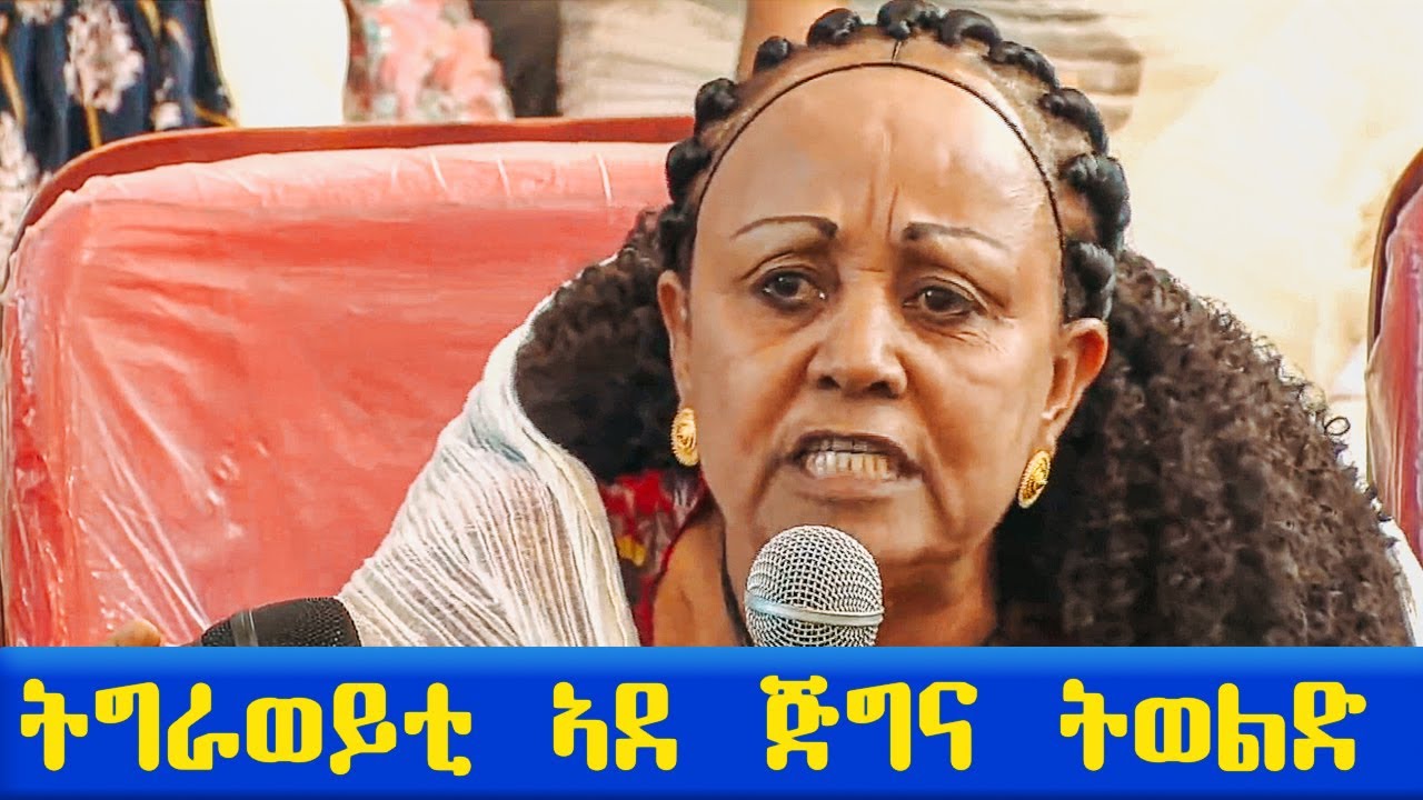 ትግራወይቲ ኣደ ጅግና ትወልድ ጅግና እያ